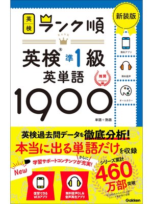 cover image of 英検ランク順 ランク順英検準1級英単語1900 新装版